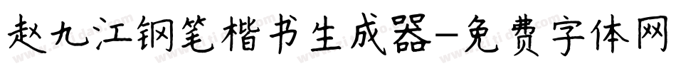 赵九江钢笔楷书生成器字体转换