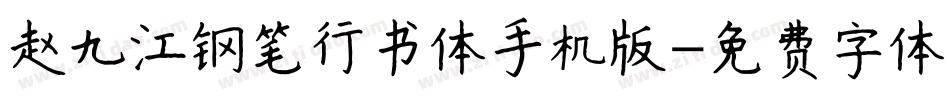 赵九江钢笔行书体手机版字体转换