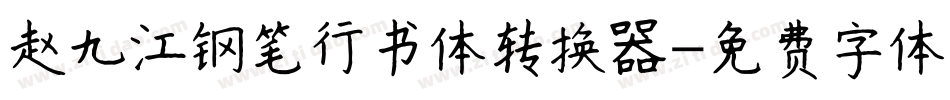 赵九江钢笔行书体转换器字体转换
