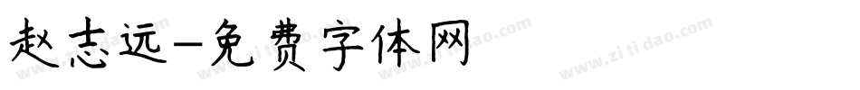 赵志远字体转换