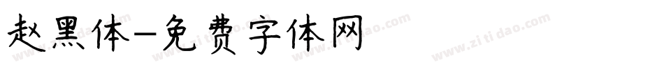 赵黑体字体转换