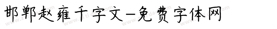 邯郸赵雍千字文字体转换