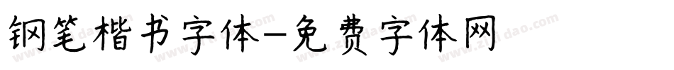 钢笔楷书字体字体转换