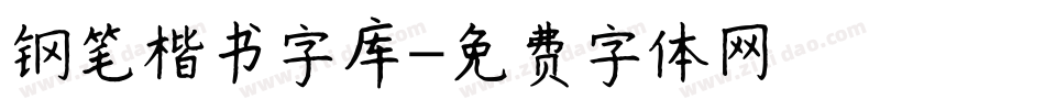 钢笔楷书字库字体转换