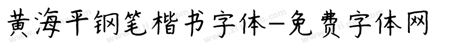 黄海平钢笔楷书字体字体转换