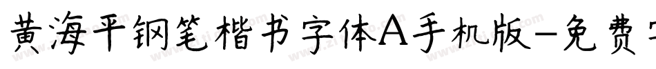 黄海平钢笔楷书字体A手机版字体转换