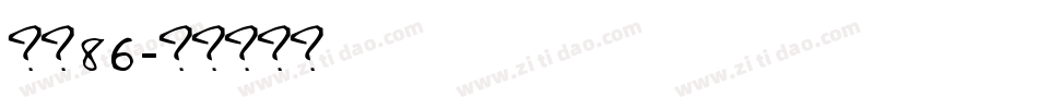 字魂86字体转换