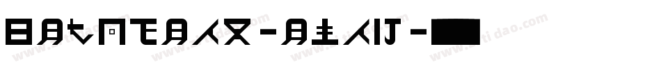 Geosteam-eJap字体转换
