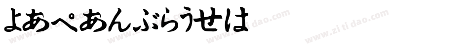 JAPANBRUSH字体转换