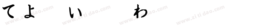 ToJapanItalic-Wvyv字体转换