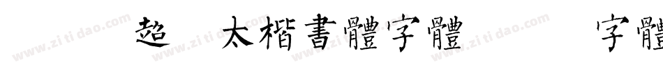 dfg超极太楷书体字体字体转换