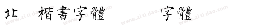 北魏楷书字体字体转换