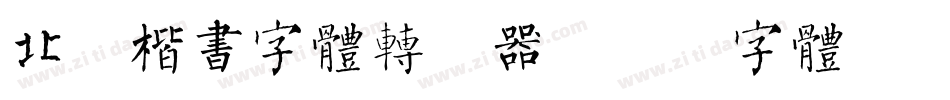 北魏楷书字体转换器字体转换
