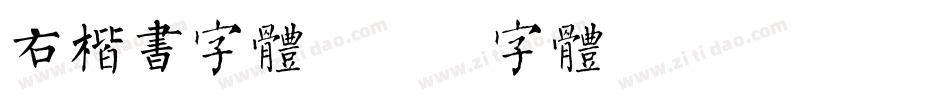 右楷书字体字体转换