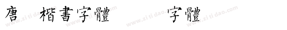 唐代楷书字体字体转换