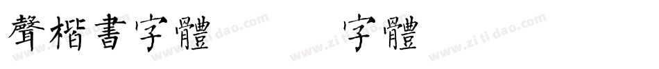 声楷书字体字体转换