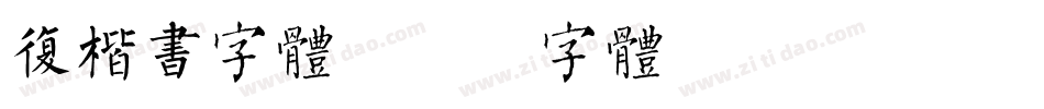 复楷书字体字体转换