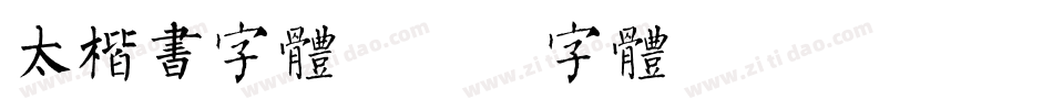 太楷书字体字体转换