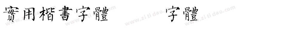 实用楷书字体字体转换