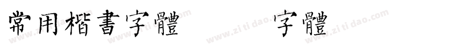 常用楷书字体字体转换