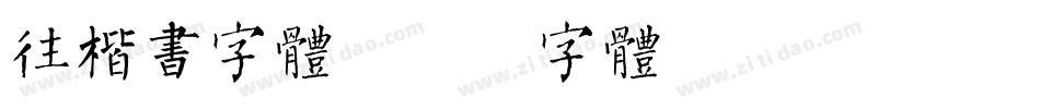 往楷书字体字体转换