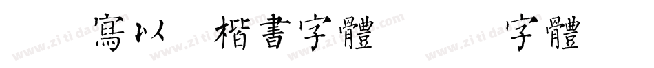 怎么写以的楷书字体字体转换