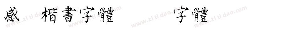 感谢楷书字体字体转换
