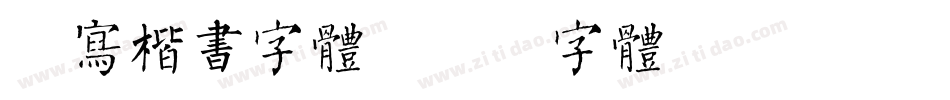 手写楷书字体字体转换