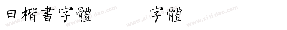 曰楷书字体字体转换