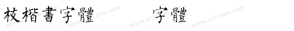 枝楷书字体字体转换