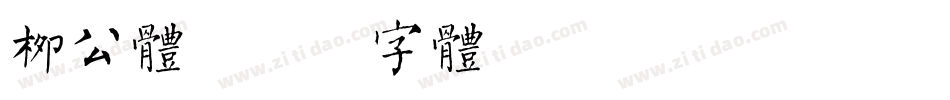 柳公体字体转换