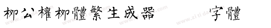 柳公权柳体繁生成器字体转换