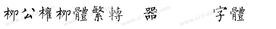 柳公权柳体繁转换器字体转换
