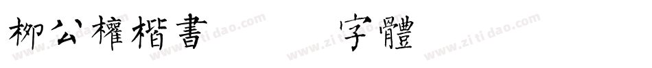 柳公权楷书字体转换