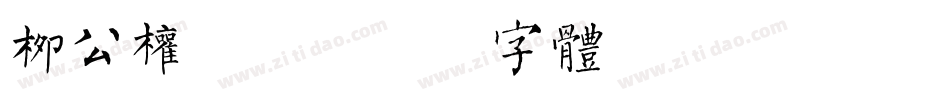 柳公权毛笔字体转换