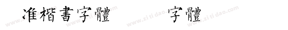标准楷书字体字体转换