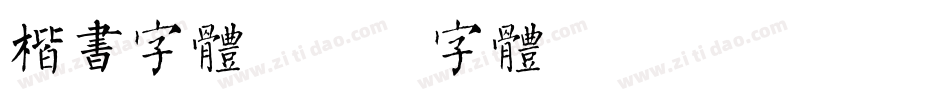 楷书字体字体转换