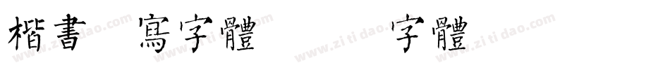 楷书手写字体字体转换