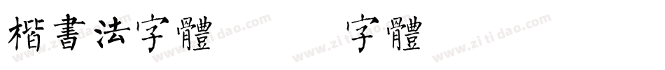 楷书法字体字体转换