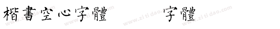 楷书空心字体字体转换