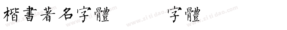 楷书著名字体字体转换