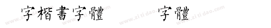 毫字楷书字体字体转换