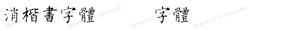消楷书字体字体转换