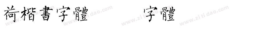 荷楷书字体字体转换