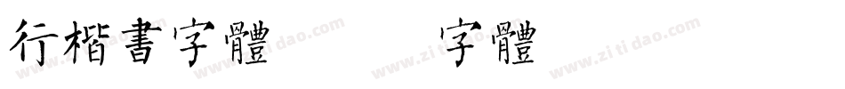 行楷书字体字体转换