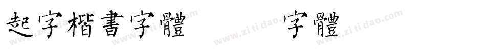 起字楷书字体字体转换
