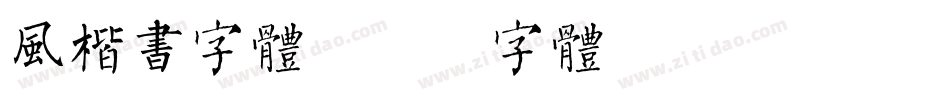 风楷书字体字体转换