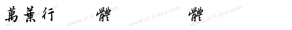 万叶行书字体字体转换