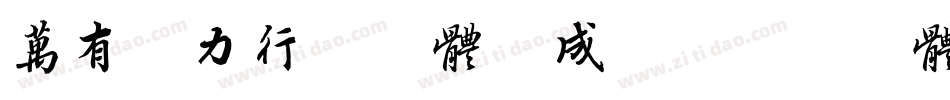万有引力行书字体生成器字体转换
