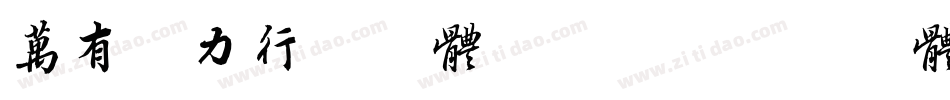 万有引力行书字体转换器字体转换